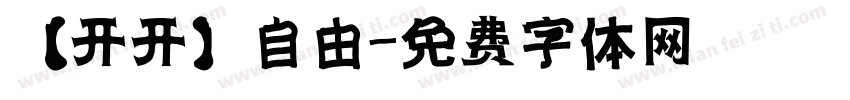 【开开】自由字体转换