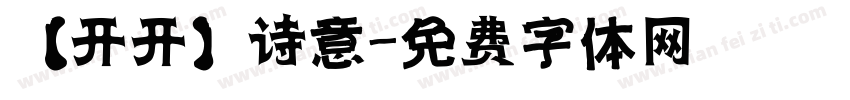 【开开】诗意字体转换