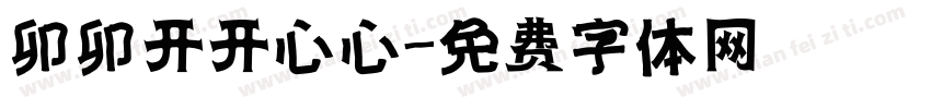 卯卯开开心心字体转换