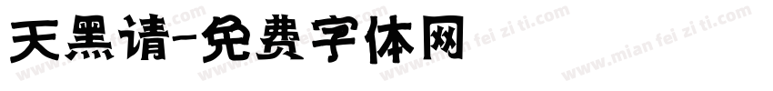 天黑请字体转换