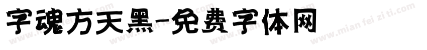 字魂方天黑字体转换