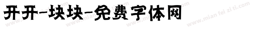开开-块块字体转换
