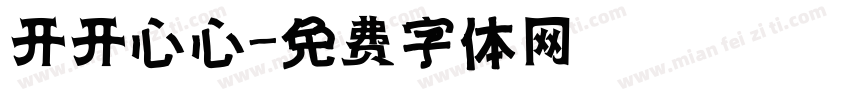 开开心心字体转换
