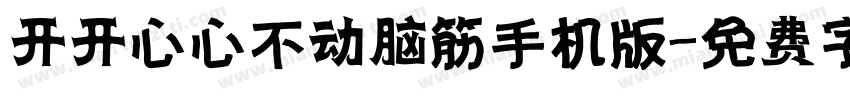 开开心心不动脑筋手机版字体转换
