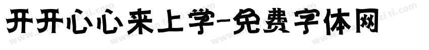 开开心心来上学字体转换