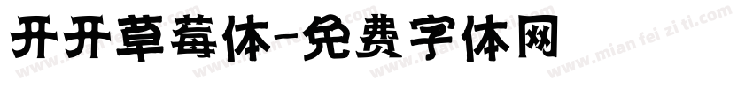 开开草莓体字体转换