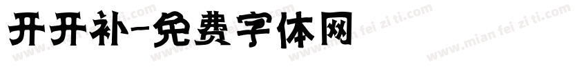 开开补字体转换