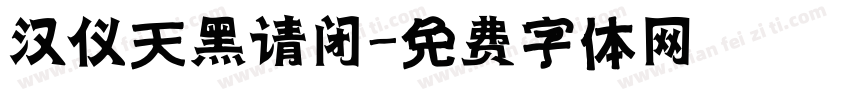 汉仪天黑请闭字体转换