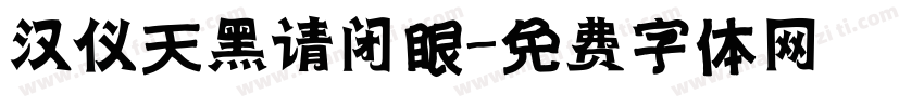 汉仪天黑请闭眼字体转换