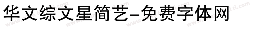 华文综文星简艺字体转换