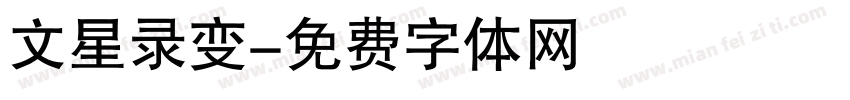文星录变字体转换