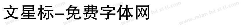 文星标字体转换