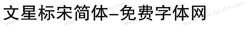 文星标宋简体字体转换