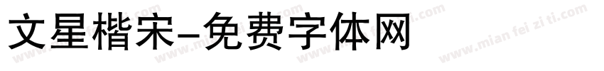 文星楷宋字体转换