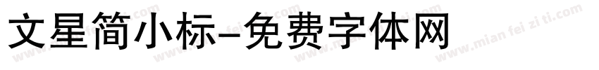 文星简小标字体转换