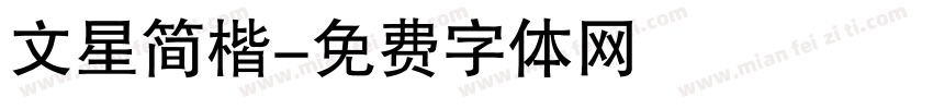 文星简楷字体转换
