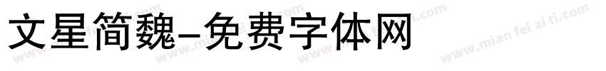 文星简魏字体转换