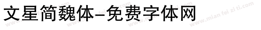 文星简魏体字体转换