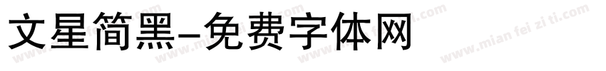 文星简黑字体转换