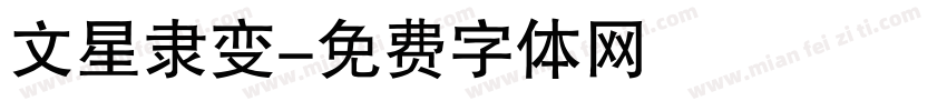 文星隶变字体转换