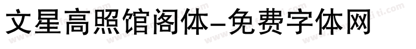 文星高照馆阁体字体转换