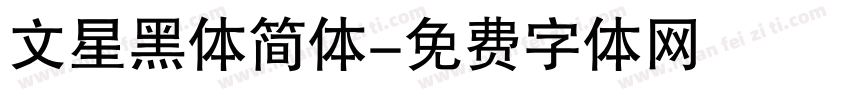 文星黑体简体字体转换