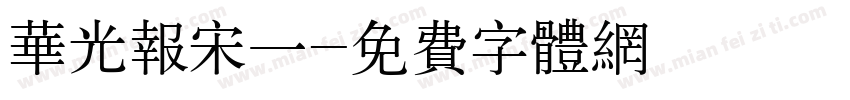 华光报宋一字体转换
