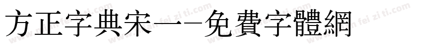 方正字典宋一字体转换