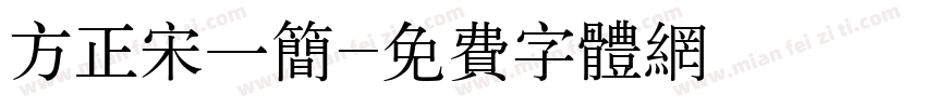 方正宋一简字体转换