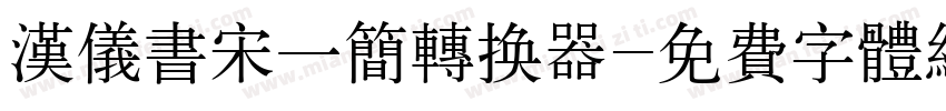 汉仪书宋一简转换器字体转换