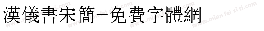 汉仪书宋简字体转换