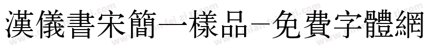 汉仪书宋简一样品字体转换