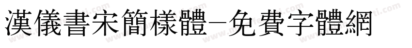汉仪书宋简样体字体转换