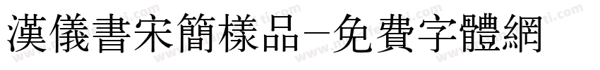 汉仪书宋简样品字体转换