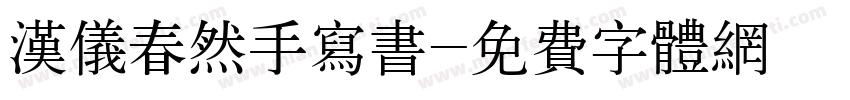 汉仪春然手写书字体转换