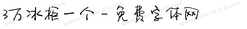 3万冰柜一个字体转换