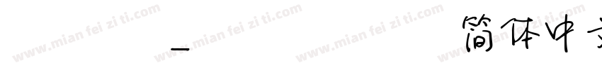 andale_simplified简体中文字体转换