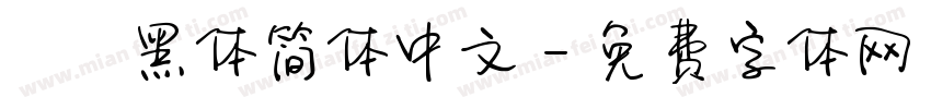 otf黑体简体中文字体转换
