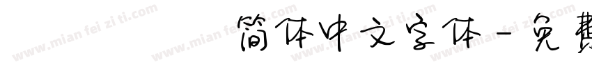 wenquanyi简体中文字体字体转换