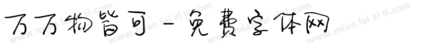 万万物皆可字体转换