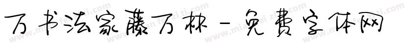 万书法家藤万林字体转换