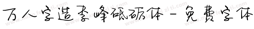 万人字造李峰砥砺体字体转换