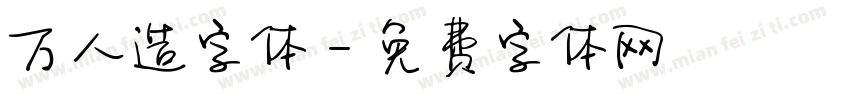万人造字体字体转换