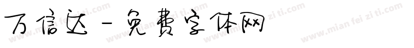 万信达字体转换