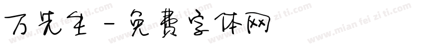 万先生字体转换