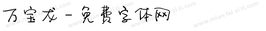 万宝龙字体转换