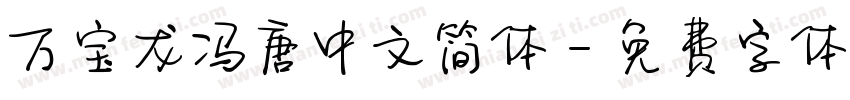 万宝龙冯唐中文简体字体转换