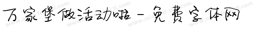 万家堡做活动啦字体转换