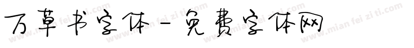 万草书字体字体转换