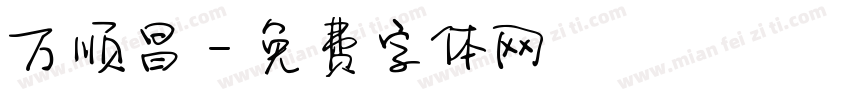 万顺昌字体转换